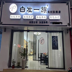 白发一族养发馆合作优势