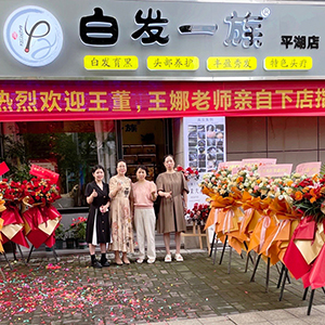 白发一族养发馆合作优势