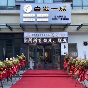 白发一族养发馆合作优势