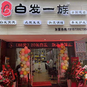 白发一族养发馆合作优势