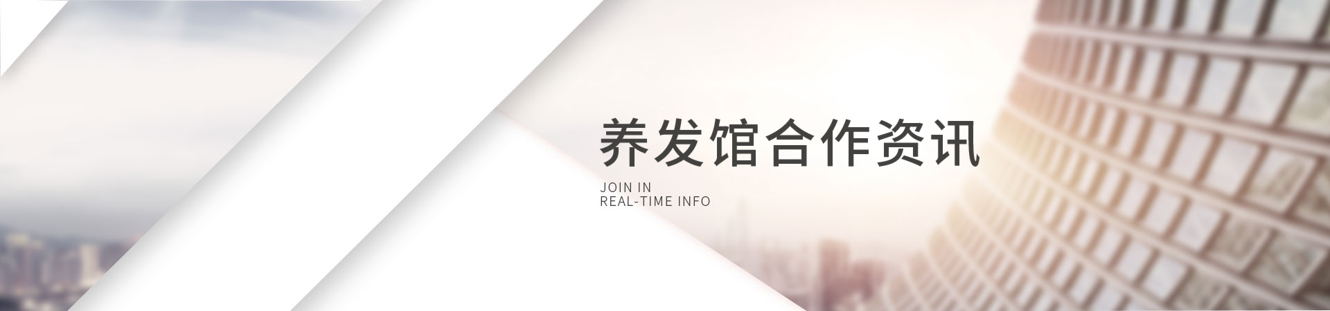 白发一族养发馆合作