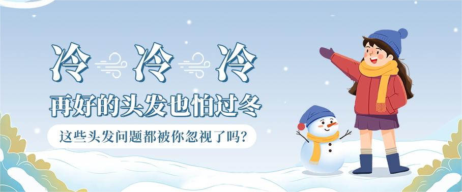 健康科普 | 冷=͟͟͞͞冷=͟͟͞͞冷🥶！再好的头发也怕过冬！这些头发问题都被你忽视了吗？