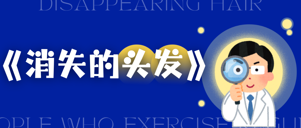 《消失的头发》