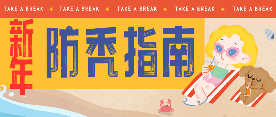 一份新年防秃指南