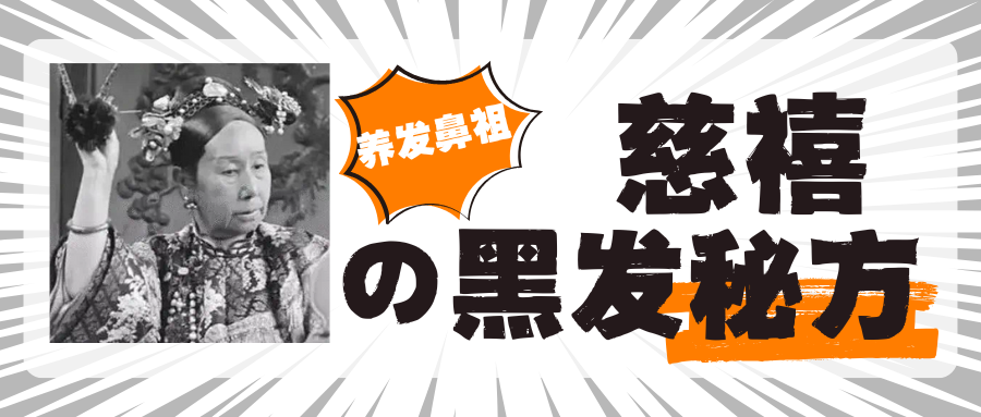慈禧太后的“黑发秘方”