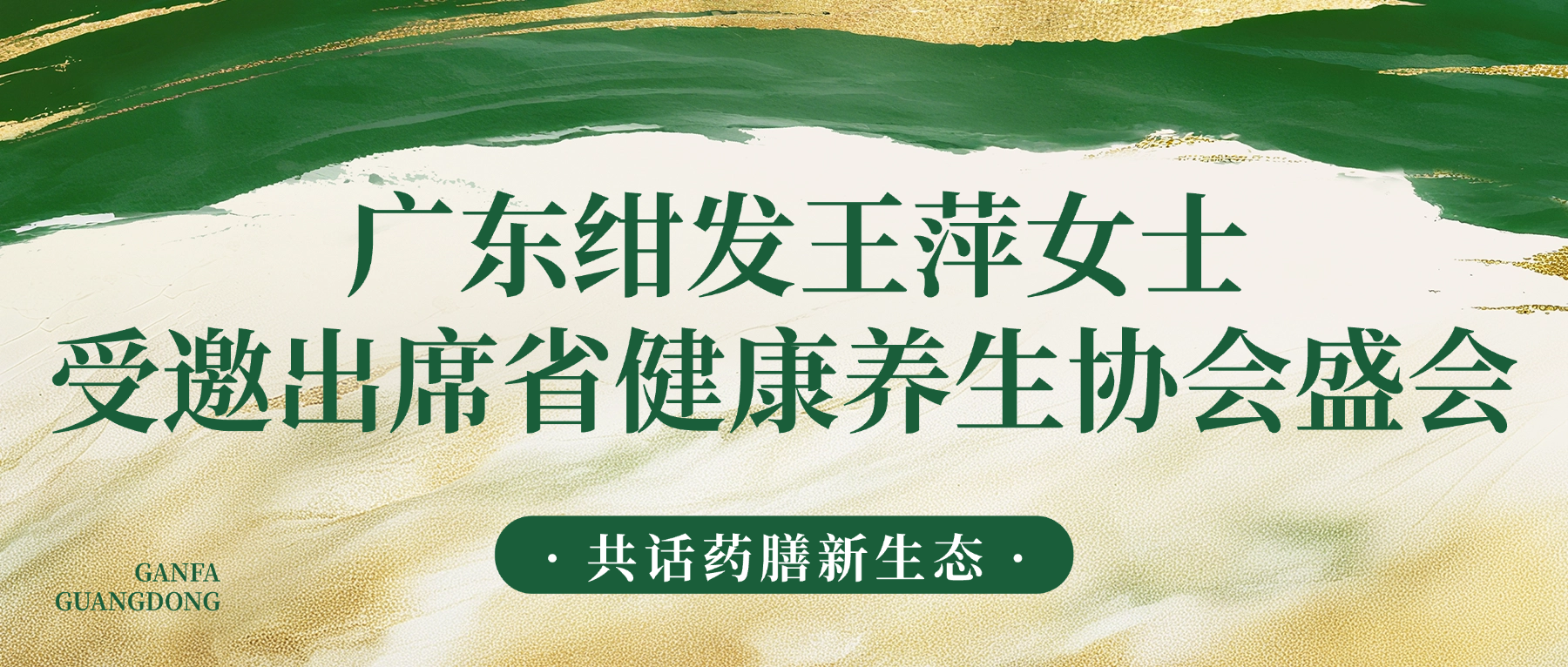 广东绀发王萍女士受邀出席省健康养生协会盛会，共话药膳新生态