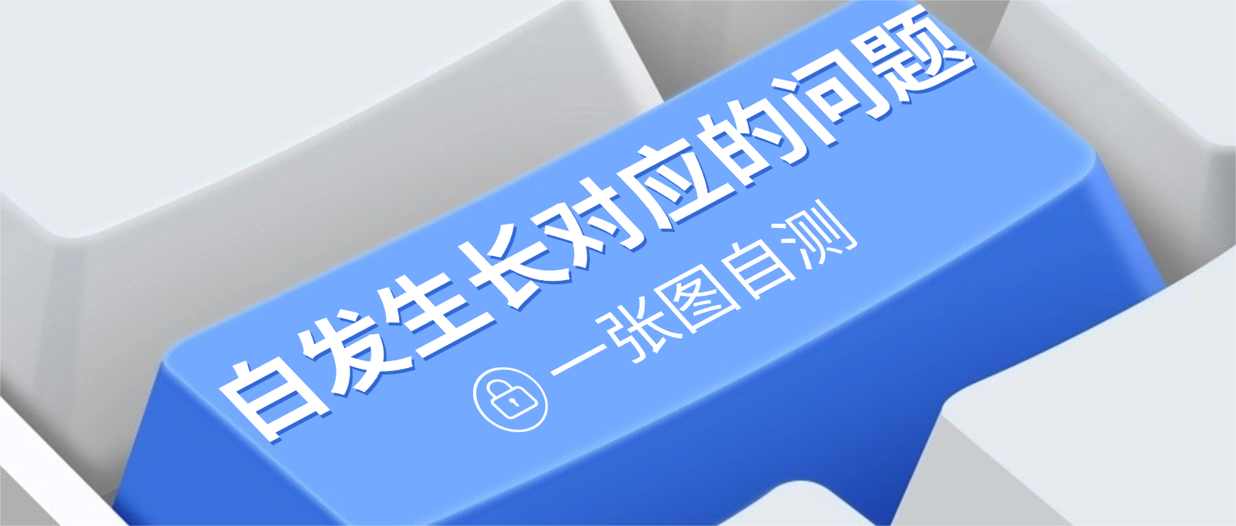 收藏！一张图自测：白发生长位置对应了什么问题
