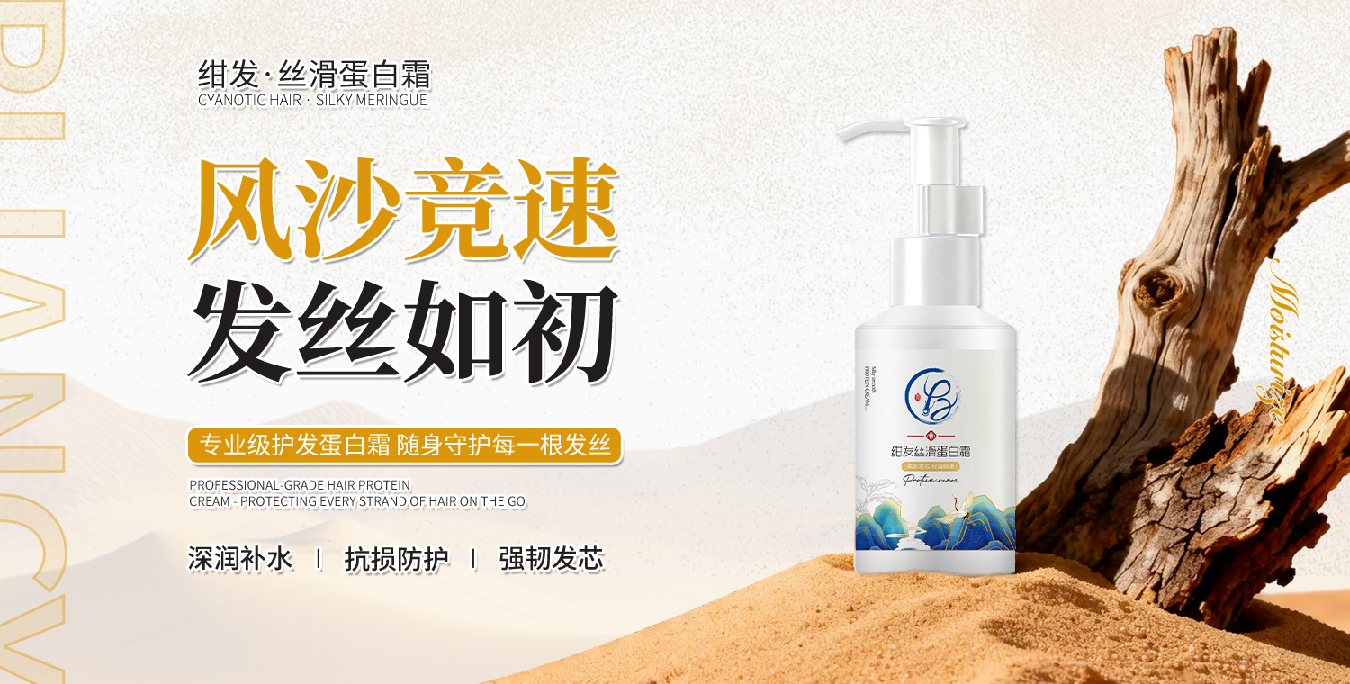 丝滑蛋白霜｜沙漠赛道的发丝加油站